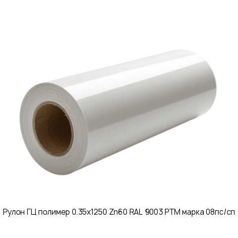 Рулон ГЦ полимер 0.35х1250 Zn60 RAL 9003 РТМ марка 08пс/сп