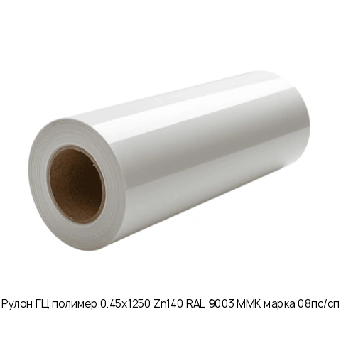 Рулон ГЦ полимер 0.45х1250 Zn140 RAL 9003 ММК марка 08пс/сп