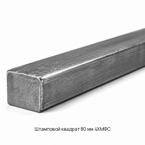 Штамповой квадрат 60 мм 4Х4ВМФС ГОСТ 5950-2000