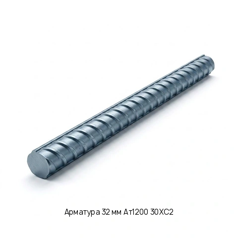 Арматура 32 мм Ат1200 30ХС2 ГОСТ 5781-82