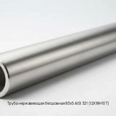 Труба нержавеющая бесшовная 83х5 AISI 321 (12Х18Н10Т) длина 6 м ГОСТ 10704-91