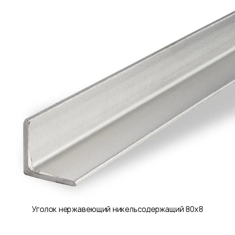 Уголок нержавеющий никельсодержащий 80х8 длина 6 м марка AISI 304 08Х18Н10