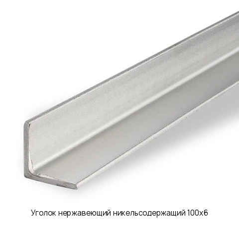 Уголок нержавеющий никельсодержащий 100х6 длина 6 м марка AISI 304 08Х18Н10