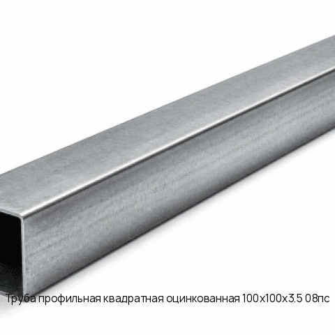 Труба профильная квадратная оцинкованная 100х100х3.5 08пс длина 12 м ГОСТ 8639-82