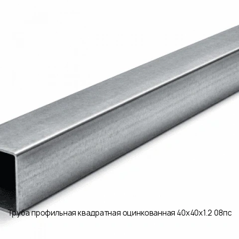 Труба профильная квадратная оцинкованная 40х40х1.2 08пс длина 12 м ГОСТ 8639-82