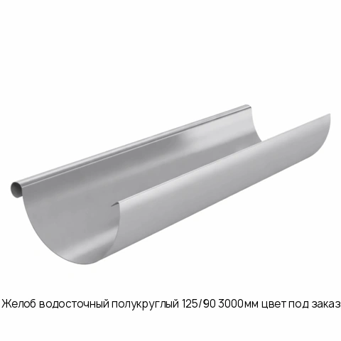 Желоб водосточный полукруглый 125/90 3000мм цвет под заказ
