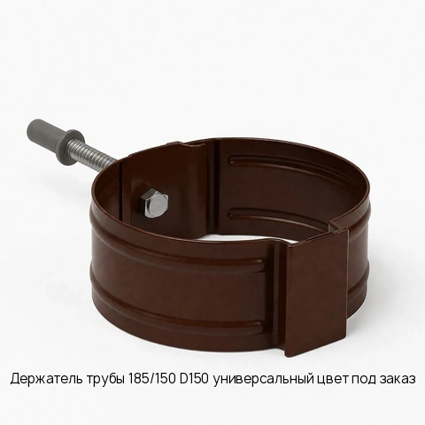 Держатель трубы 185/150 D150 универсальный цвет под заказ