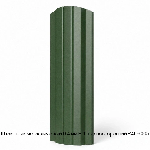 Штакетник металлический 0.4 мм Н-1.5 односторонний RAL 6005