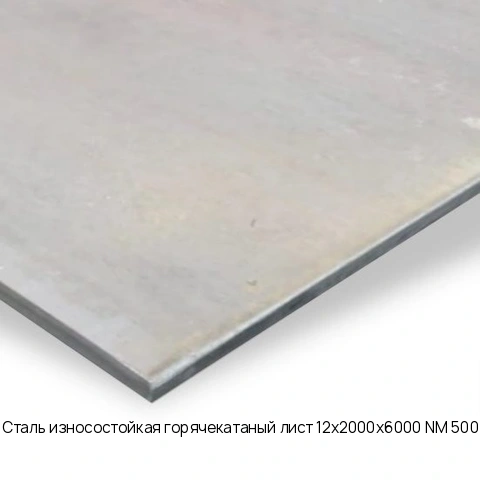 Сталь износостойкая горячекатаный лист 12х2000х6000 NM 500