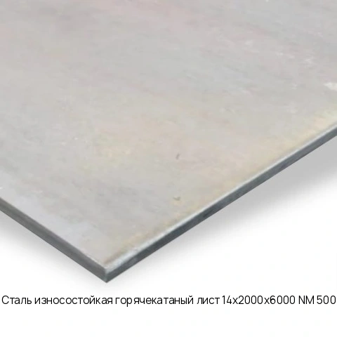 Сталь износостойкая горячекатаный лист 14х2000х6000 NM 500