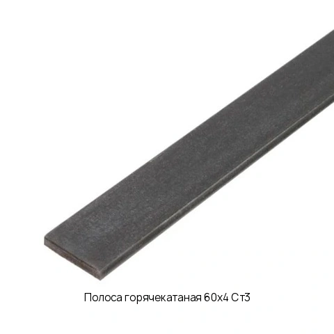 Полоса горячекатаная 60х4 Ст3 длина 6 м