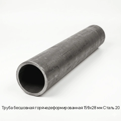 Труба бесшовная горячедеформированная 159х28 мм Сталь 20