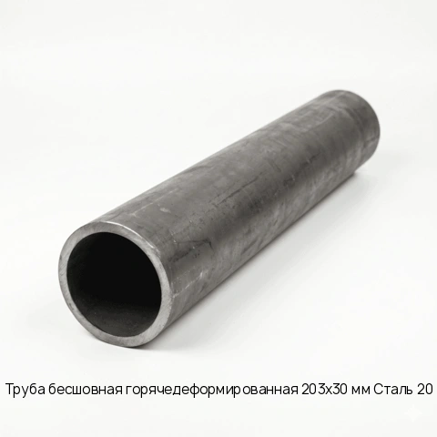 Труба бесшовная горячедеформированная 203х30 мм Сталь 20