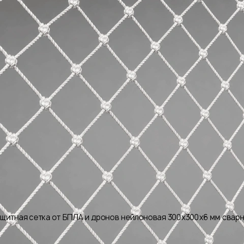 Защитная сетка от БПЛА и дронов нейлоновая 300х300х6 мм сварная