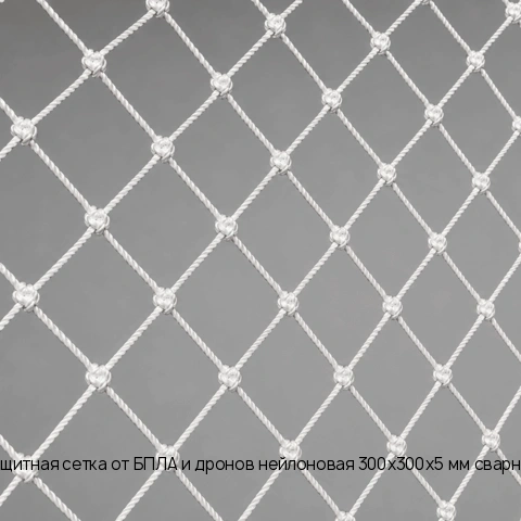 Защитная сетка от БПЛА и дронов нейлоновая 300х300х5 мм сварная