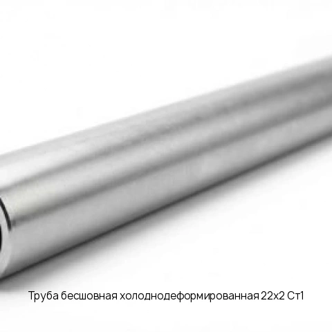 Труба бесшовная холоднодеформированная 22х2 Ст1 длина 6 м ГОСТ 8734-75