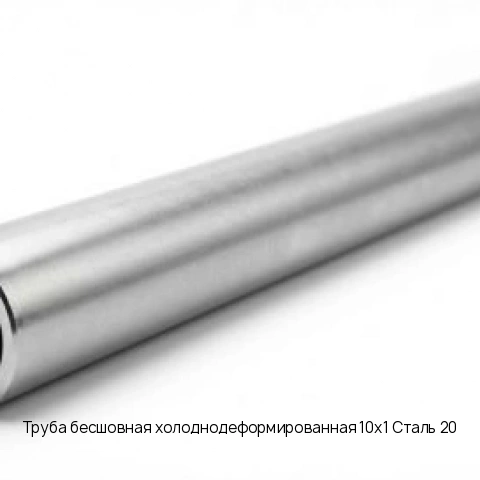 Труба бесшовная холоднодеформированная 10х1 Сталь 20 длина 6 м ГОСТ 8734-75