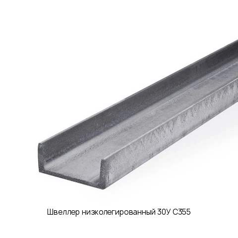 Швеллер низколегированный 30У С355 длина 12 м ГОСТ 8240-97