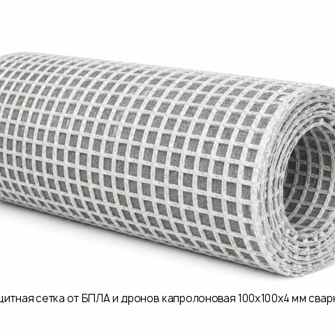 Защитная сетка от БПЛА и дронов капролоновая 100х100х4 мм сварная