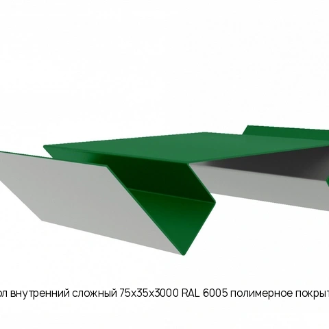 Угол внутренний сложный 75х35х3000 RAL 6005 полимерное покрытие