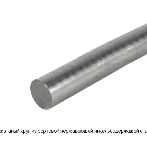 Горячекатаный круг из сортовой нержавеющей никельсодержащей стали 320 DIN1013 Обточенный AISI 321 12Х18Н10Т