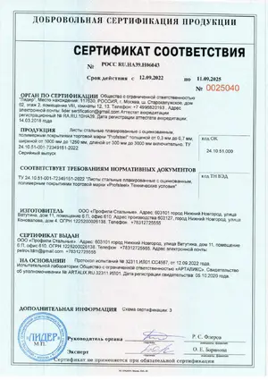 Сертификат соответствия на листы стальные с полимерным покрытием