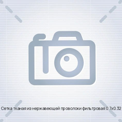 Сетка тканая из нержавеющей проволоки фильтровая 0.7х0.32