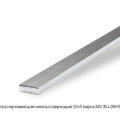 Полоса нержавеющая никельсодержащая 20х5 марка AISI 304 08Х18Н10