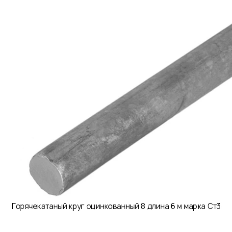 Горячекатаный круг оцинкованный 8 длина 6 м марка Ст3