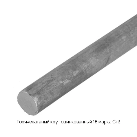 Горячекатаный круг оцинкованный 16 марка Ст3