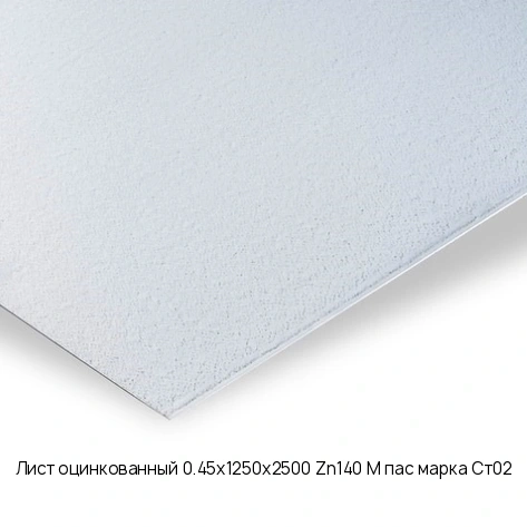 Лист оцинкованный 0.45х1250х2500 Zn140 М пас марка Ст02