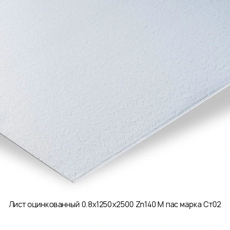 Лист оцинкованный 0.8х1250х2500 Zn140 М пас марка Ст02