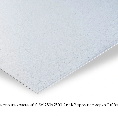 Лист оцинкованный 0.9х1250х2500 2 кл КР пром пас марка Ст08пс