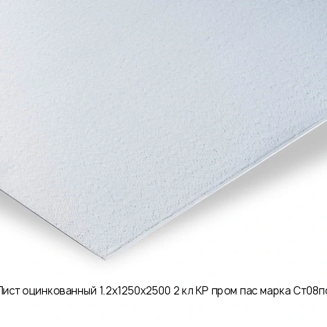 Лист оцинкованный 1.2х1250х2500 2 кл КР пром пас марка Ст08пс
