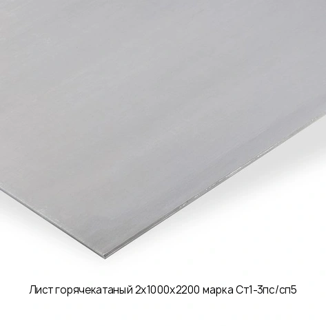 Лист горячекатаный 2х1000х2200 марка Ст1-3пс/сп5