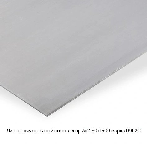 Лист горячекатаный низколегир 3х1250х1500 марка 09Г2С