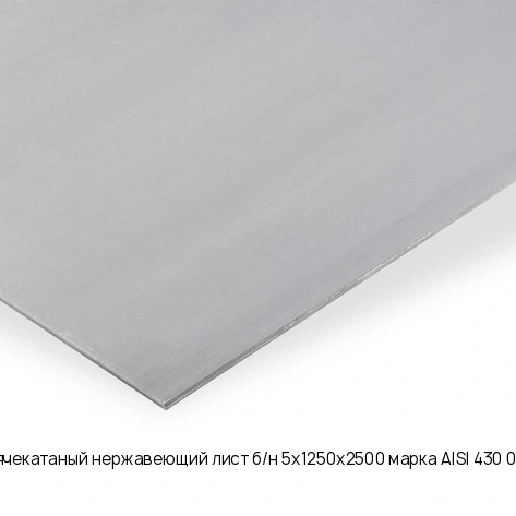 Горячекатаный нержавеющий лист б/н 5х1250х2500 марка AISI 430 08Х17