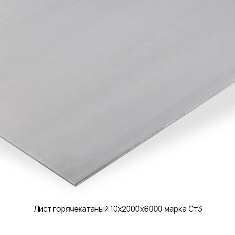 Лист горячекатаный 10х2000х6000 марка Ст3