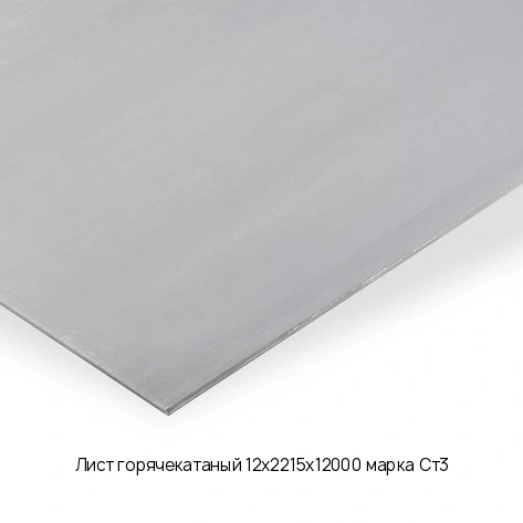 Лист горячекатаный 12х2215х12000 марка Ст3