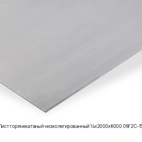 Лист горячекатаный низколегированный 14х2000х6000 09Г2С-15