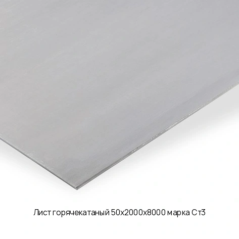 Лист горячекатаный 50х2000х8000 марка Ст3