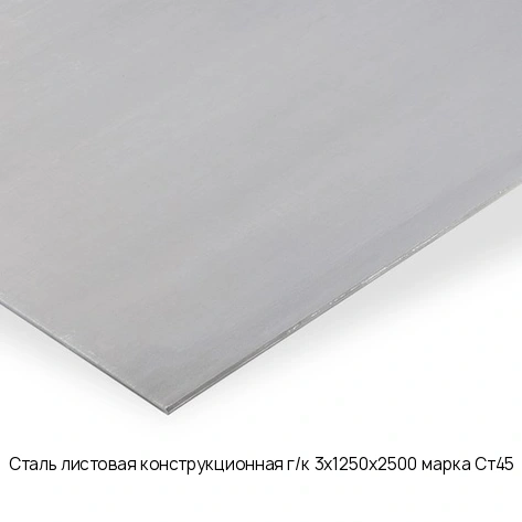 Сталь листовая конструкционная г/к 3х1250х2500 марка Ст45
