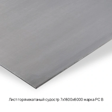 Лист горячекатаный судостр 7х1600х6000 марка РС B