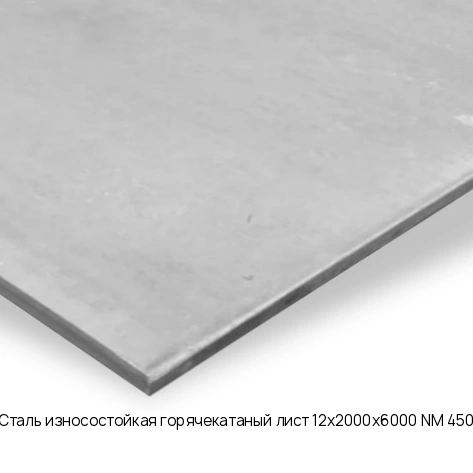 Сталь износостойкая горячекатаный лист 12х2000х6000 NM 450