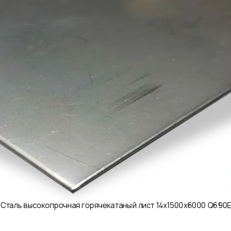 Сталь высокопрочная горячекатаный лист 14х1500х6000 Q690E