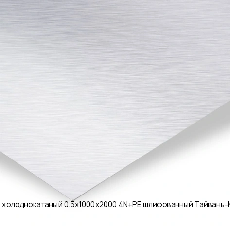 Лист нержавеющий холоднокатаный 0.5х1000х2000 4N+PE шлифованный Тайвань-Китай AISI 430 08Х17