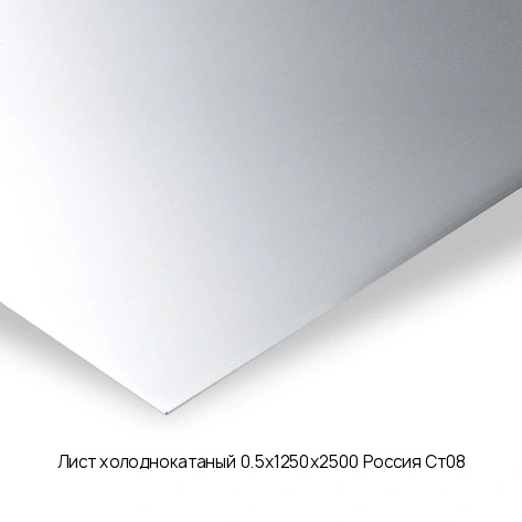 Лист холоднокатаный 0.5х1250х2500 Россия Ст08