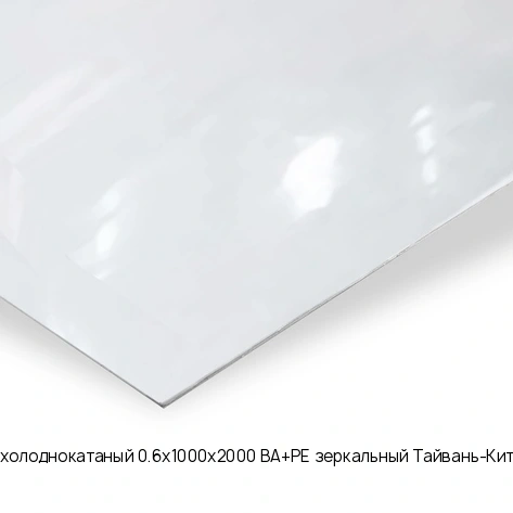 Лист нержавеющий холоднокатаный 0.6х1000х2000 BA+PE зеркальный Тайвань-Китай AISI 304 08Х18Н10