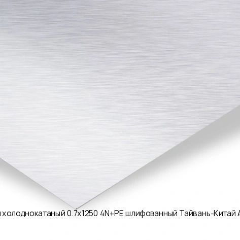 Лист нержавеющий холоднокатаный 0.7х1250 4N+PE шлифованный Тайвань-Китай AISI 430 08Х17 рулон