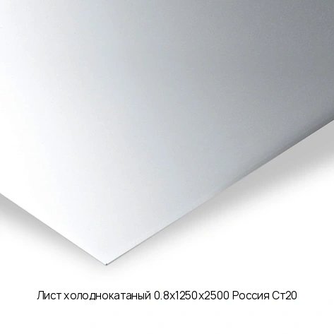 Лист холоднокатаный 0.8х1250х2500 Россия Ст20